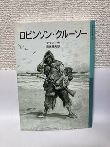 送料無料　ロビンソン・クルーソー【デフォー　岩波少年文庫５６６】