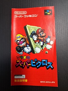 マリオのスーパーピクロス sfc スーパーファミコン 説明書 説明書のみ Nintendo 任天堂