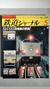 特集●581・583系電車の旅路　　「鉄道ジャーナル」