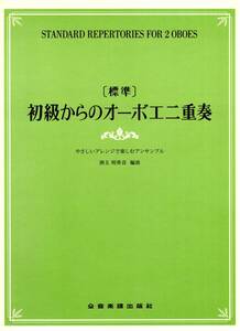 [標準]初級からのオーボエ二重奏 やさしいアレンジで楽しむアンサンブル 楽譜　商品