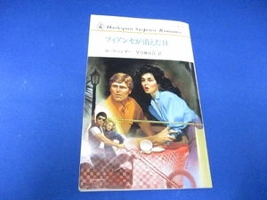 フィアンセが消えた日 (ハーレクイン・サスペンス・ロマンス) 新書