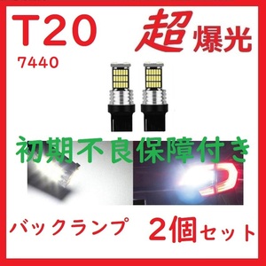 T20 45連 LED シングル ピンチ部違いバックランプ ホワイト 2個セット