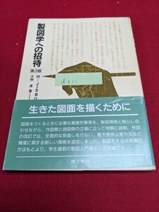 d-011※9 製図学への招待 第3版 大西 清著 生きた図面を描くために 製図を学ぶ 製図とは図面をつくること 製図の歴史 