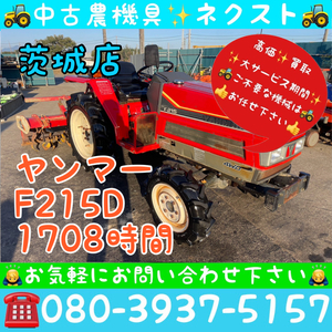 [☆貿易業者様必見☆]ヤンマー F215D 水平 自動深耕 バックアップ 1708時間 トラクター 茨城発