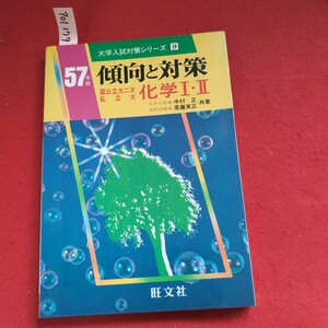 ア01-179 大学入試対策シリーズ昭和57年版 傾向と対策 国公立大二次私立大 化学IⅡ 中央大教授中村正 城西大助教授 斎藤実正 共著 旺文社