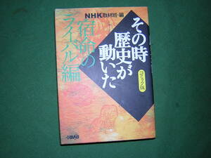 A9★送210円/2冊まで　除菌済S【文庫コミック】宿命のライバル編★NHKその時歴史が動いた/宮本武蔵/義経/光秀★複数落札ですと送料お得です