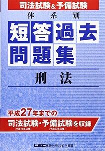 [A11705775]司法試験&予備試験 体系別 短答式過去問題集 刑法 [単行本] 東京リーガルマインド LEC総合研究所 司法試験部