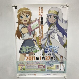 A66069 ◆PSP 俺の妹がこんなに可愛いわけがない とある魔術の禁書目録　販促 B2サイズ(515mm×728mm) ポスター ★同梱で送料追加なし★