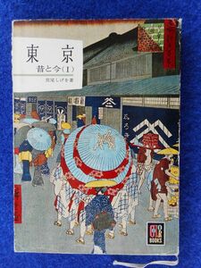 2◆! 　東京 昔と今（Ⅰ）　宮尾しげを　/ カラーブックス 38 昭和38年,初版,紙カバー付　広重「江戸百景」と現代(昭和38年)の対比