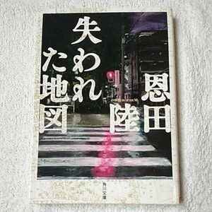 失われた地図 (角川文庫) 恩田 陸 9784041086513