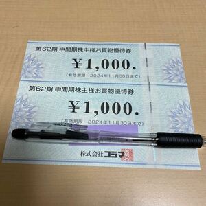 コジマ お買物優待券 株主優待券 2000円分（1000円×2枚）2024年11月30日期限