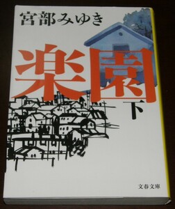 【古本】宮部みゆき 「楽園 (下)」