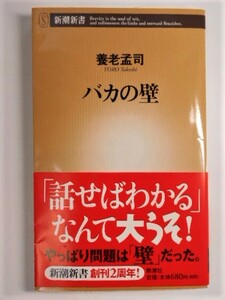 バカの壁(新潮新書) 養老孟司 本 書籍　中古品　送料無料