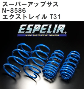 【ESPELIR/エスぺリア】 スーパーアップサス 1台分セット ニッサン エクストレイル T31 H19/8～ [N-8586]