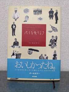 パリを食べよう　こぐれひでこ　オールカラー　エッセイ　料理　フレンチ