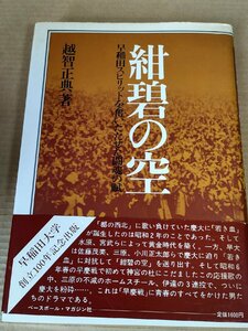 紺碧の空 早稲田スピリットを奮いたたせた闘魂の賦 越智正典 1980 初版第1刷帯付き ベースボールマガジン社/小川正太郎/宮武三郎/B3231168