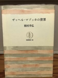 ザッヘル マゾッホの世界　種村季弘　初版第一刷　未読美品　筑摩叢書　評伝