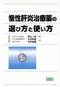 慢性肝炎治療薬の選び方と使い方/茶山一彰(著者),大石和佳(著者)