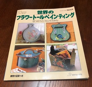 「世界のフラワートールペインティング・８つのペインティングスタイル」