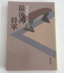 ★送料込み★ 最後の将軍　徳川慶喜　新装版 （文春文庫） 司馬遼太郎／著