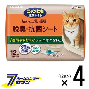 ニャンとも清潔トイレ 脱臭・抗菌 シート （12枚x4個入）【1ケース】 エステー 猫シート トイレシート