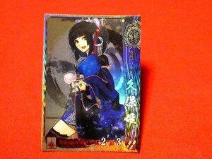 戦国大戦1477　Sengoku Taisen　TradingCard　トレーディング　キラカード　トレカ　久保姫　伊達035