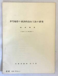 ■多雪地帯の経済的治山工法の研究：経過報告　昭和38年度分 林業試験場防災部　●治水 治山 防災 災害 雪崩 植栽