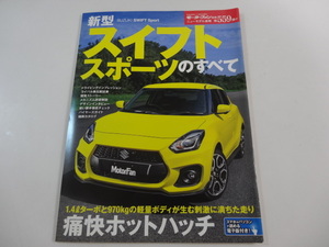 スズキ　スイフトスポーツのすべて モーターファン別冊 第559弾　ZC33S