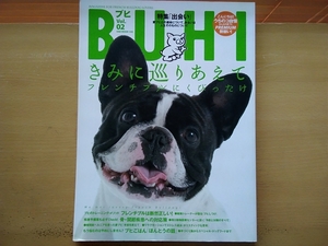 即決 BUHI vol.02 フレンチブルドッグ読本 しつけ・関節疾患への対応策・椎間板ヘルニアの手術を終えて・食事