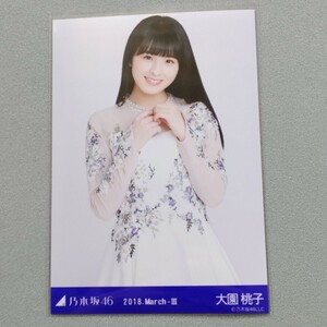 乃木坂46 大園桃子 2018 March Ⅲ 生写真