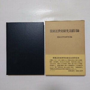 ◎関東近世史研究文献目録　関東近世史研究会編　名著出版　定価3000円　1982年初版