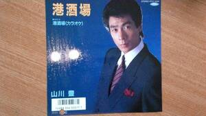 【ＥＰ希少・超良曲】港酒場／山川豊★１９８７年発売・見本(非売品)ＮＨＫ総合テレビ「歌謡ステーション」オリジナル歌謡曲