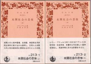 【絶版岩波文庫】レヴィ・ブリュル　『未開社会の思惟』全2冊　1983年春復刊