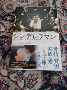 シンデレラマン 妻と子の愛に支えられた不屈のチャンピオン マイケルCデリーサ著 ジェイムズ・ブラドック 映画原作本 ラッセル・クロウ主演