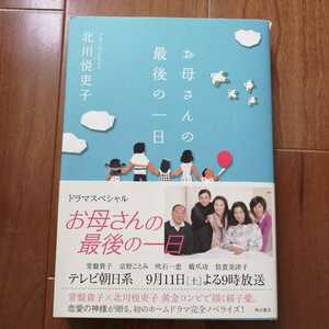 古本★お母さんの最後の一日　北川悦吏子★角川書店　初版★ホームドラマ完全ノベライズ