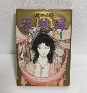 ◆天狼星Ⅱ　（天狼星 全3巻）◆栗本　薫◆伊集院大介・シリウスシリーズ◆初版◆講談社◆