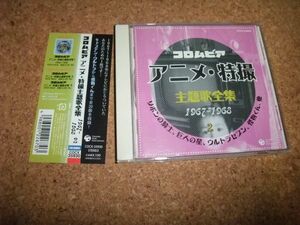 [CD][送料無料] コロムビア アニメ・特撮主題歌全集 1967-1968 2　キャプテン・ウルトラ リボンの騎士 かみなり坊やピッカリ・ビー