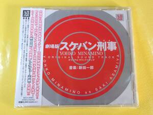 劇場版 スケバン刑事 サントラCD【オリジナル・サウンドトラック】南野陽子◆音楽 新田一郎◆BSCH-30082◆全曲デジタル・リマスタリング