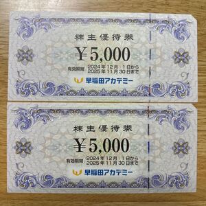 早稲田アカデミー株主優待券10000円分