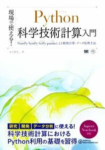 現場で使える！Ｐｙｔｈｏｎ科学技術計算入門 ＮｕｍＰｙ／ＳｙｍＰｙ／ＳｃｉＰｙ／ｐａｎｄａｓによる数値計算・データ処理手法 ＡＩ　＆