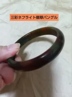 ネフライト翡翠バングル　内径約5.9cm