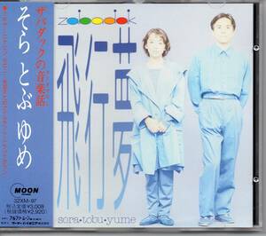 ザバダック／そら　とぶ　ゆめ、CD（32XM97）、帯あり、見本盤です、吉良知彦、上野洋子