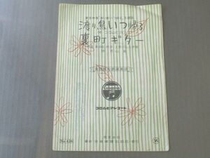 楽譜【コロムビア・ローズ/渡り鳥いつ帰る等】全音/昭和３０年