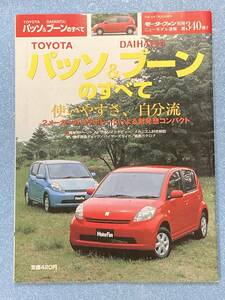 モーターファン別冊　ニューモデル速報 No340　トヨタ　パッソ＆ブーンのすべて