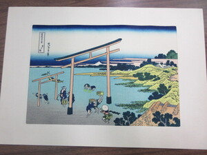 複製版画　葛飾北斎・画　富嶽三十六景　『登戸浦』　1枚　吉田暎二・監修　悠々洞出版　彩色木版刷　錦絵　浮世絵　富士山　風景画