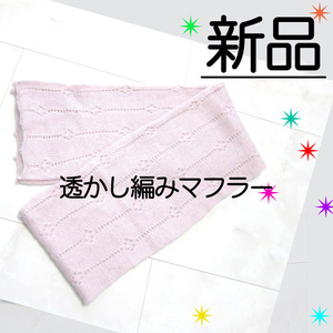 送料無料【新品】透かし編みマフラー 白 袋編み ピンク ラメ入り　　　　　　　　　　　　　　　　　　　　　　　　　　　　mi検≫レフコ