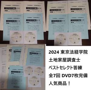 2024年 東京法経学院 土地家屋調査士 新・最短合格講座 ベストセレクト答練 全7回 DVD7枚完備 実践 内堀講師 問題 解答解説