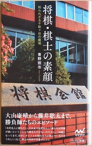 ★送料無料★ 『将棋・棋士の素顔』 知られざる千駄ヶ谷の魔境 大山康晴から藤井聡太まで 勝負師たちのエピソード 個性的な棋士 青野照市