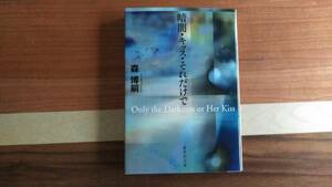 森博嗣　　暗闇・キッス・それだけで 集英社文庫
