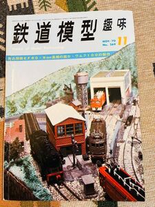 鉄道模型趣味 1970年 11月号 No.269 EF80 9㎜蒸機 ワムフ100 機芸出版社